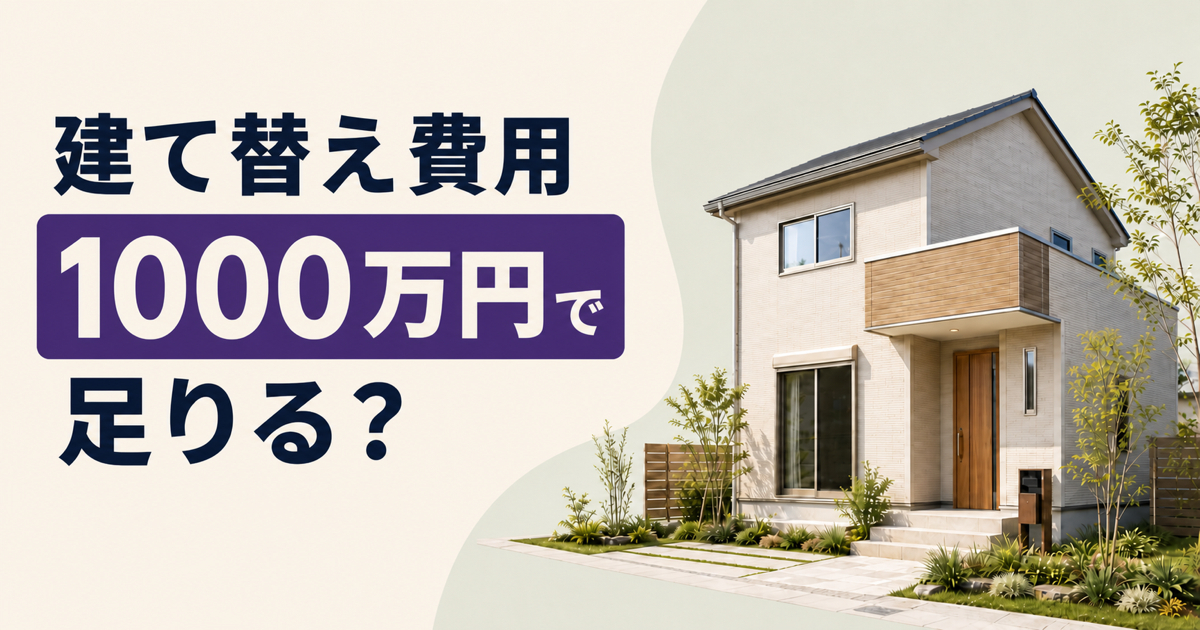 新築戸建て住宅と「建て替え費用1000万円で足りる?」の文字を配置したサムネイル