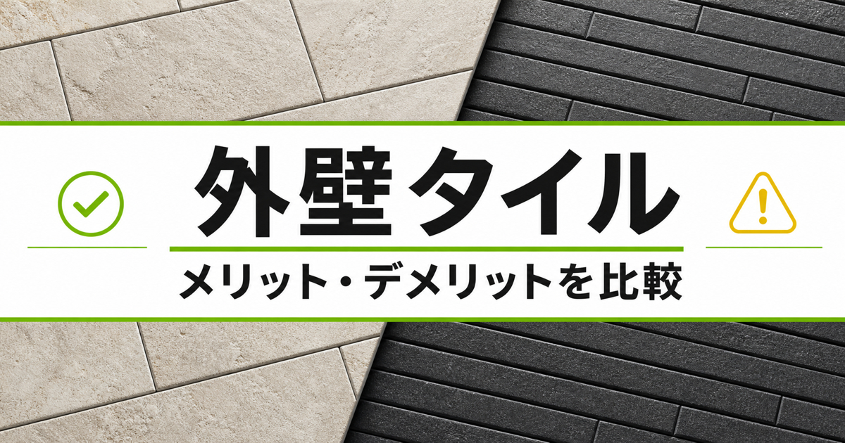 ベージュと黒の外壁タイルを比較した背景と「メリット・デメリットを比較」の文字