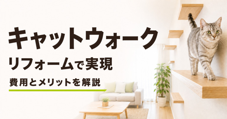 キャットウォークはリフォームで解決?設置のメリットや費用を解説