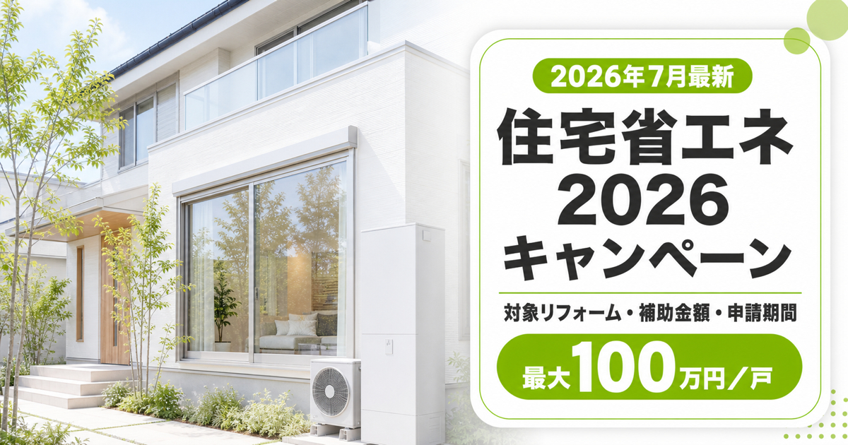 窓や高効率給湯器を備えた住宅と、住宅省エネ2026キャンペーンの補助上限100万円を示すイメージ