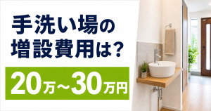 玄関ホールに増設された手洗い場の写真と、「手洗い場の増設費用は？20万〜30万円」の文字を配置したサムネイル
