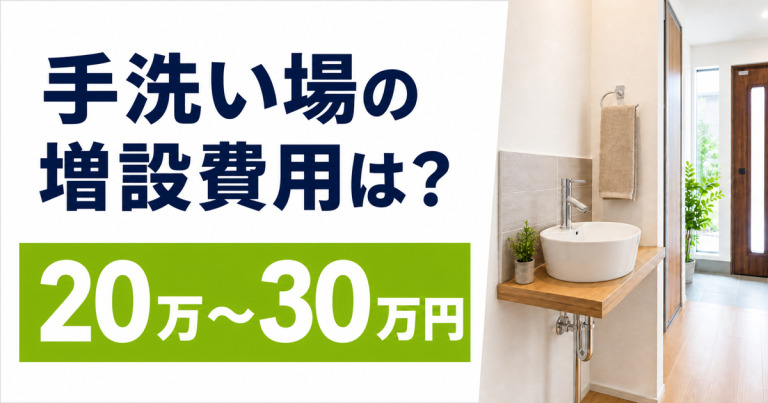 手洗い場の増設にかかる費用はどれくらい?おすすめの設置場所も紹介
