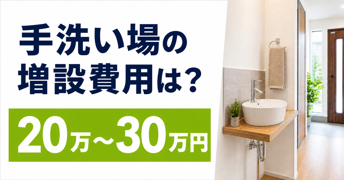 玄関ホールに増設された手洗い場の写真と、「手洗い場の増設費用は?20万〜30万円」の文字を配置したサムネイル