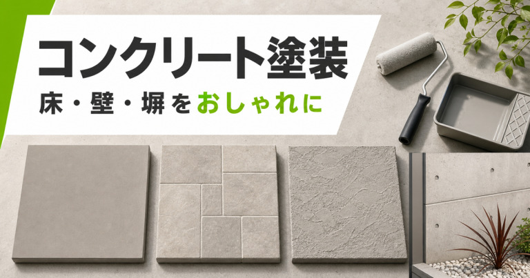 コンクリート塗装が必要な理由とは？床壁塀をおしゃれに仕上げる塗料