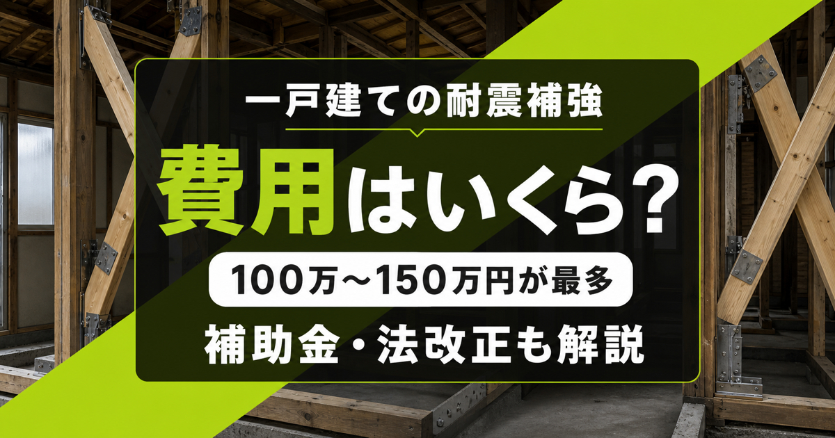 耐震補強工事中の木造一戸建てと、費用相場100万〜150万円・補助金・法改正を解説するサムネイル