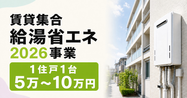賃貸集合給湯省エネ2026事業とは？補助額や対象機器を解説