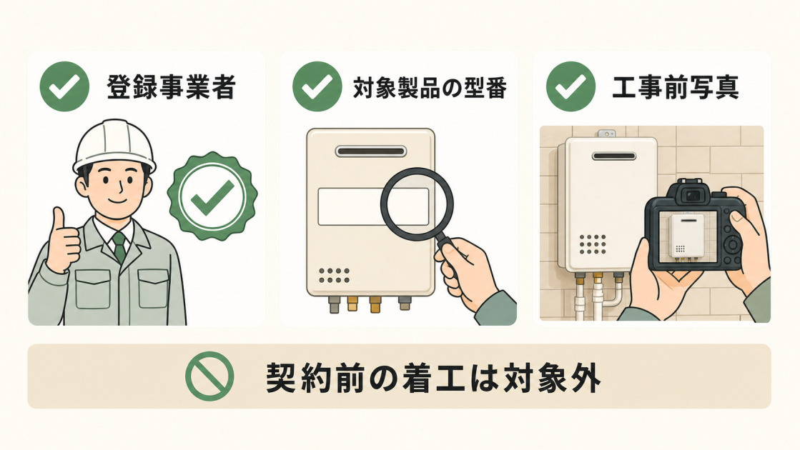 賃貸集合給湯省エネ2026事業の着工前に登録事業者、対象製品の型番、交換前給湯器の写真を確認し、契約前には着工しないことを示すチェック項目