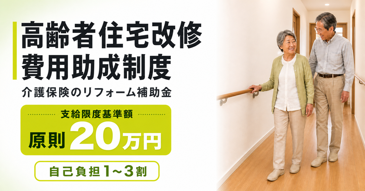 高齢者住宅改修費用助成制度の支給限度基準額は原則20万円、自己負担は1〜3割と示すサムネイル画像