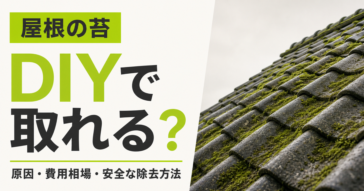 苔が生えた屋根と「屋根の苔はDIYで取れる？原因・費用相場・安全な除去方法」の文字