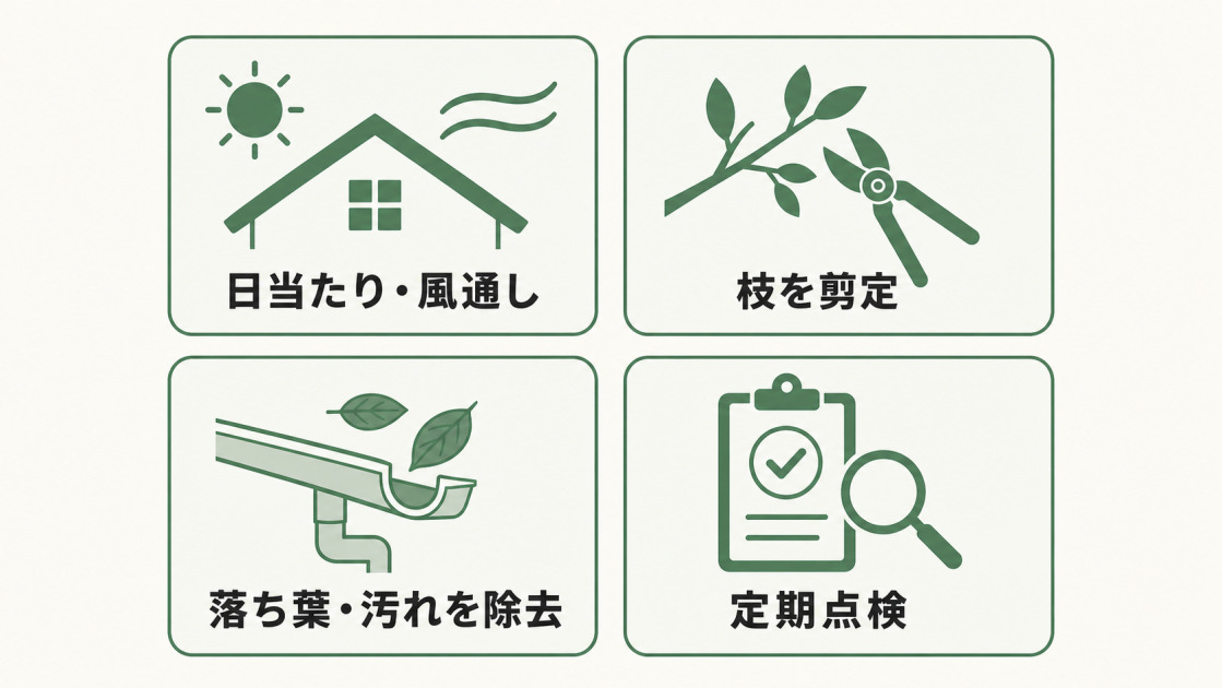 日当たりと風通しの確保、枝の剪定、落ち葉や汚れの除去、定期点検で屋根の苔を予防する図解