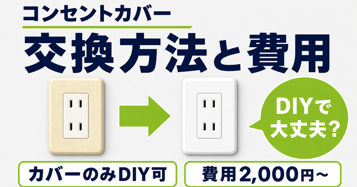 コンセントカバー交換のビフォーアフターと、DIYの可否・費用2,000円〜を示したサムネイル画像