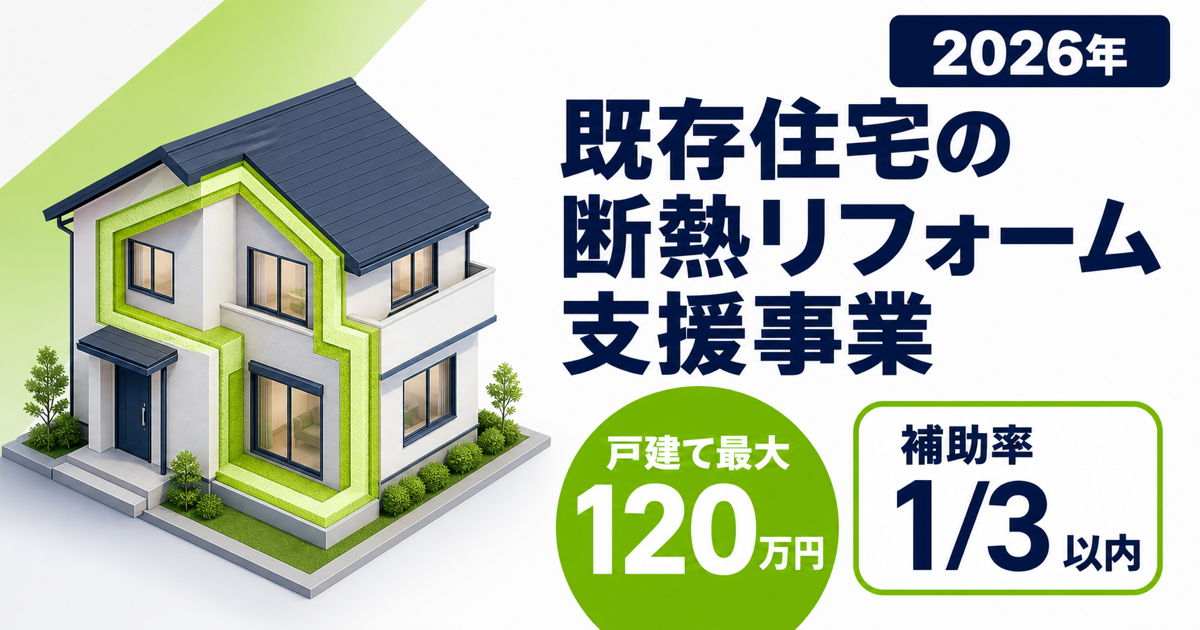 既存住宅の断熱リフォーム支援事業を解説するサムネイル。2026年は戸建て最大120万円、補助率3分の1以内
