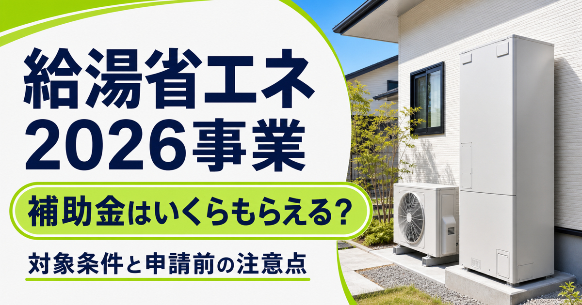 給湯省エネ2026事業の補助金額、対象条件、申請前の注意点を解説する記事のサムネイル。戸建住宅のエコキュートを掲載