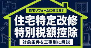 濃紺の背景に黄緑色の家の輪郭とリフォーム設備の線画を描き、「住宅特定改修特別税額控除」と大きく表示したサムネイル