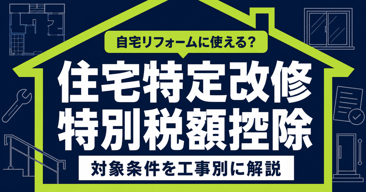 濃紺の背景に黄緑色の家の輪郭とリフォーム設備の線画を描き、「住宅特定改修特別税額控除」と大きく表示したサムネイル