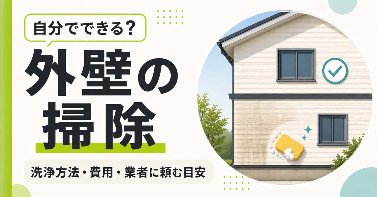 「自分でできる?外壁の掃除」の文字と、スポンジで住宅の外壁を洗う様子を描いたサムネイル。