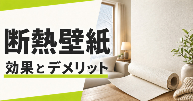 断熱壁紙の効果やデメリットは？壁紙以外の断熱リフォームも