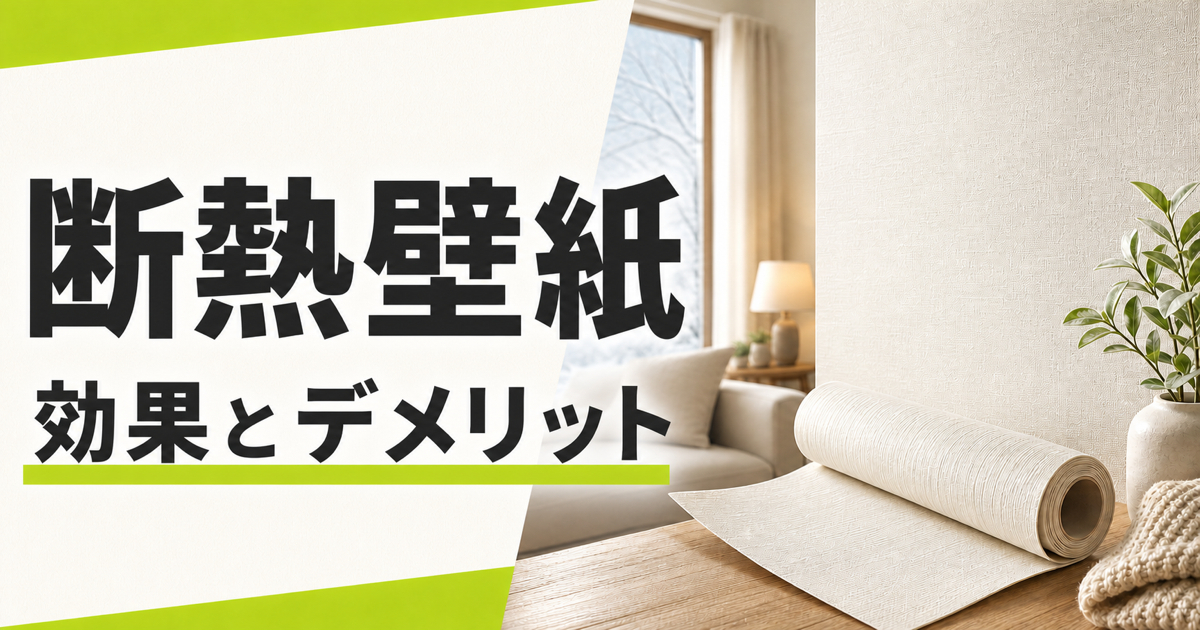 壁紙ロールが置かれた明るい室内を背景に、「断熱壁紙 効果とデメリット」と表示した記事サムネイル