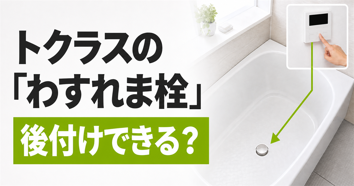 トクラスのわすれま栓は後付けできる？台所リモコンと浴槽の排水栓が連動するイメージ