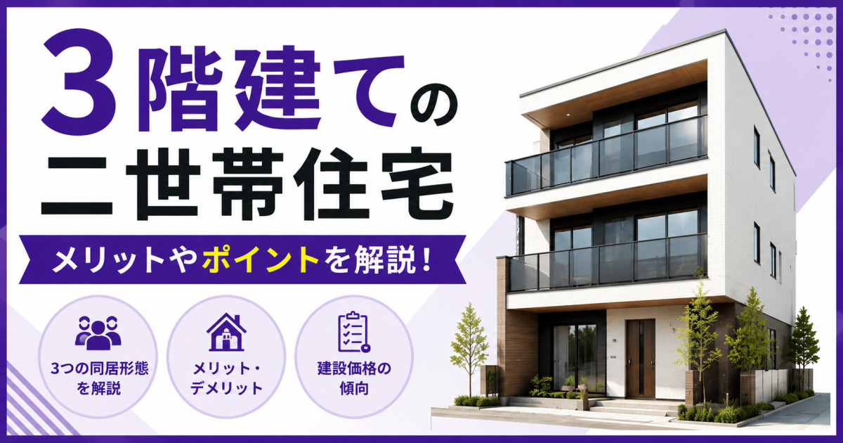 3階建ての二世帯住宅のメリットやポイントを解説するサムネイル。右側にモダンな3階建て住宅、下部に同居形態・メリットとデメリット・建設価格の傾向を示すアイコンを配置