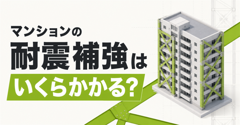 マンションの耐震補強工事はいくら?費用の目安と抑えるコツを解説