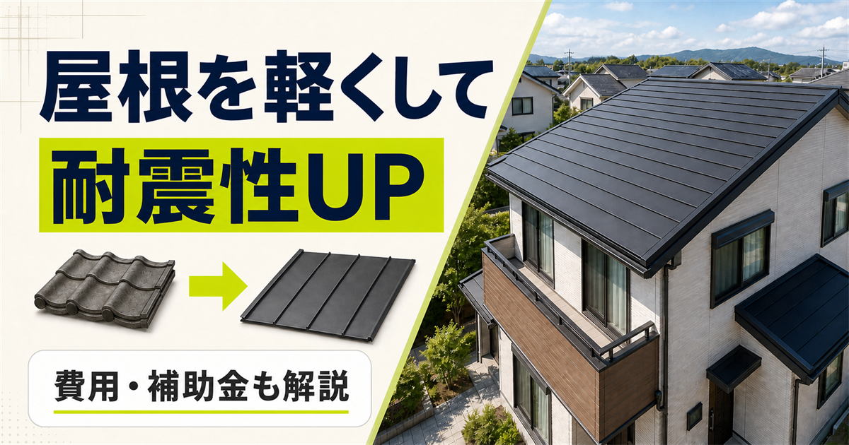 「屋根を軽くして耐震性UP」「費用・補助金も解説」の文字と、瓦から軽量屋根材への交換イメージ