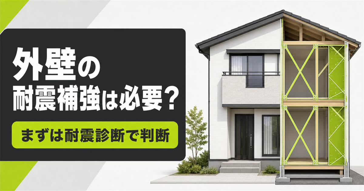 外壁の耐震補強として、筋交いと耐力面材を設置した2階建て住宅の構造図解