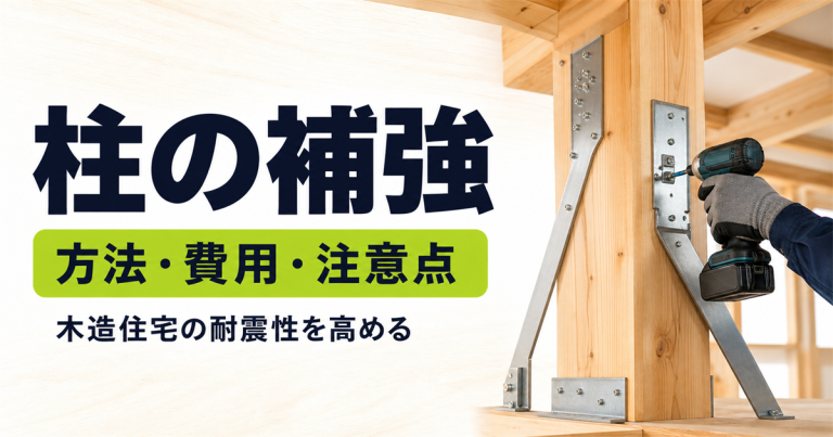 柱の補強方法とは？木造住宅の耐震性を高める工事や費用、注意点を解説