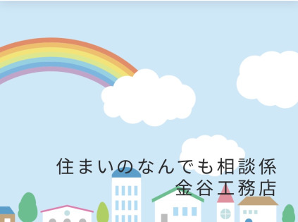 有限会社 金谷工務店のロゴ