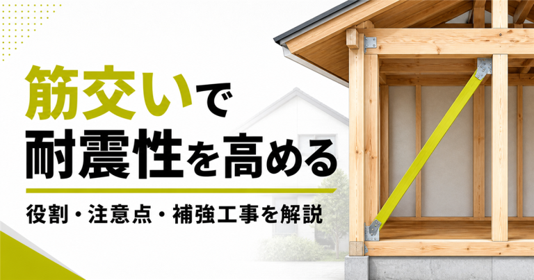 筋交いとは？耐震性を高める役割や注意点、補強工事を解説