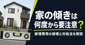 傾いて見える二階建て住宅と水平器、「家の傾きは何度から要注意?」の文字