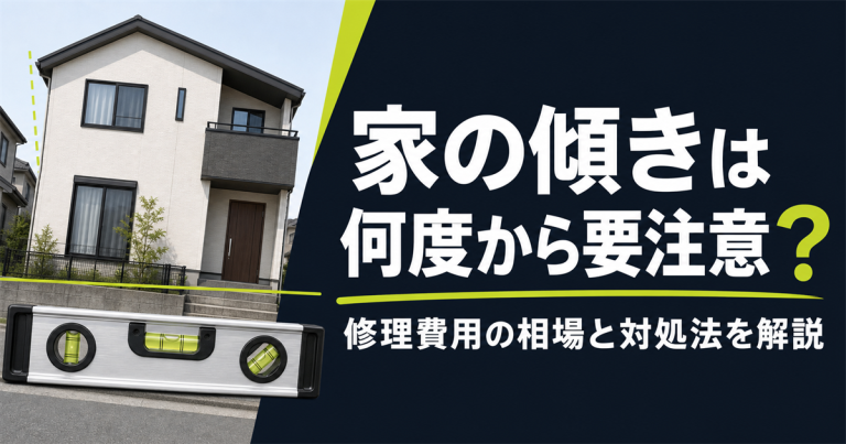 家の傾きは何度から要注意?修理費用の相場と対処法を解説