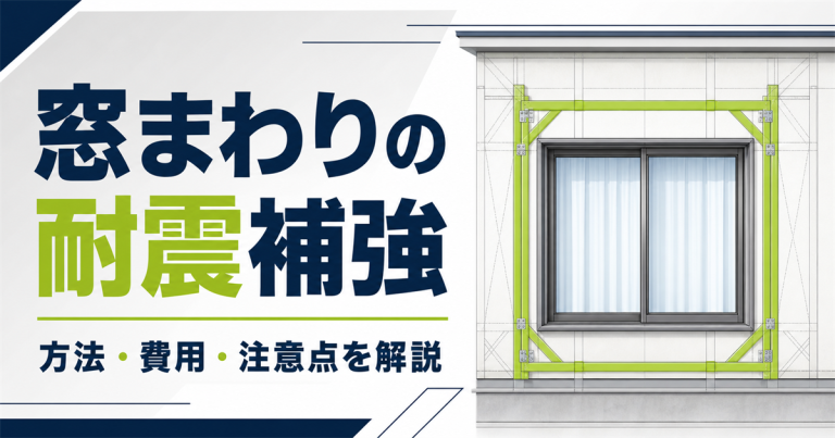 窓まわりを耐震補強する方法は?費用や注意点を解説