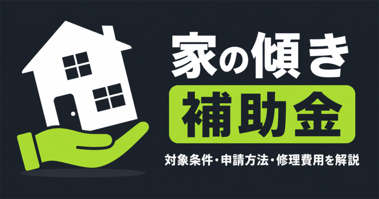 家の傾きで使える補助金は？対象条件や申請方法、修理費用を解説