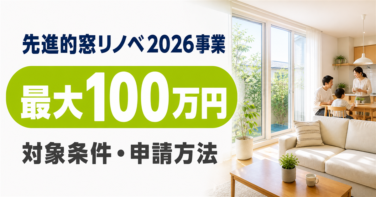 先進的窓リノベ2026事業の最大100万円の補助と対象条件・申請方法を案内する、明るい窓辺で過ごす家族のサムネイル