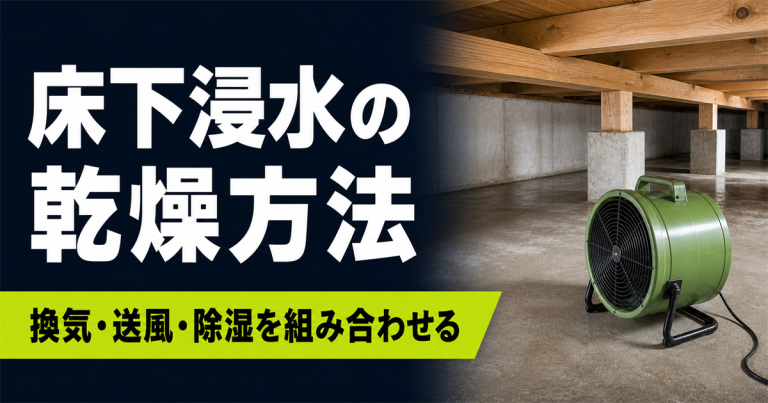 床下浸水の乾燥方法は?作業の流れや業者の費用相場を解説