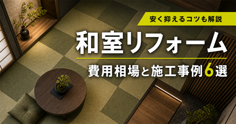 和室リフォームの費用相場と施工事例6選!費用を安く抑えるコツも解説