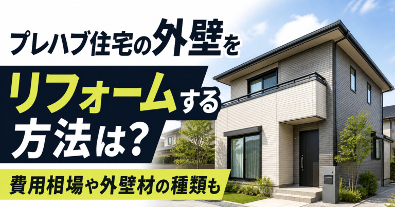 プレハブ住宅の外壁をリフォームする方法は?費用相場や外壁材の種類も