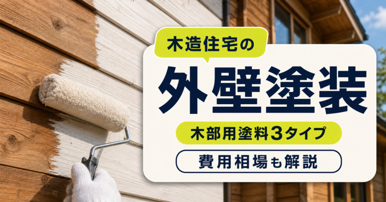 木造住宅の外壁塗装に適した塗料は?木部用3タイプの特徴と費用相場