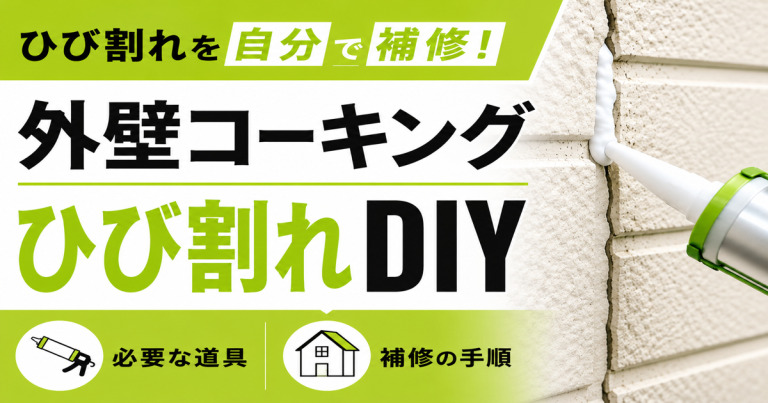 外壁コーキングのひび割れはDIYで直せる?自分で補修できる範囲と業者に頼む目安