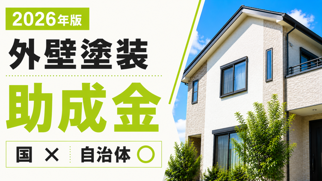 白い戸建て住宅と「2026年版 外壁塗装 助成金 国×・自治体○」の文字