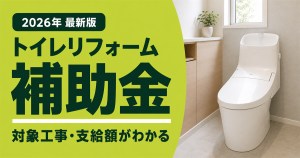 白い便器と「2026年最新版 トイレリフォーム補助金 対象工事・支給額がわかる」の文字