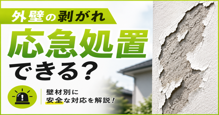 外壁の剥がれはDIYで応急処置できる?壁材別に安全な対応を解説