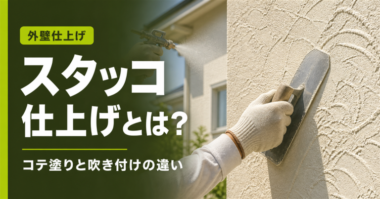 外壁のスタッコ仕上げとは?コテ塗りと吹き付けの違いや施工手順を解説