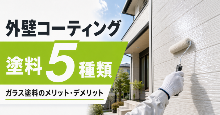外壁コーティングの塗料5種類とは?ガラス塗料のメリット・デメリットを解説