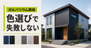 ガルバリウム鋼板の色選びで失敗しないための、黒とグレーの外壁の住宅と6色の見本