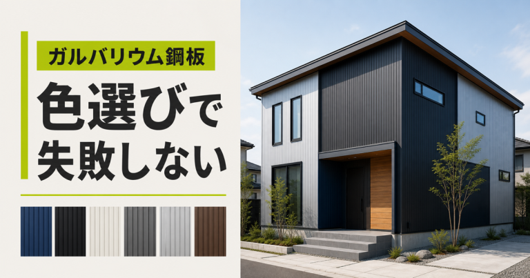 ガルバリウム鋼板の色はどう選ぶ?色別の特徴と失敗しないポイント