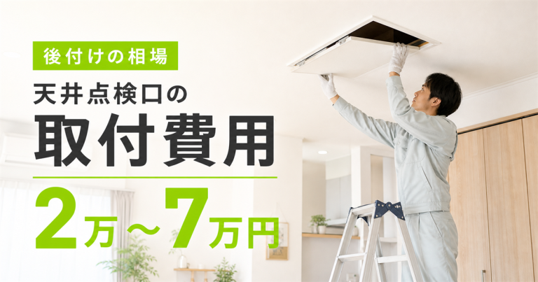 天井に点検口を取り付けるのにかかる費用・価格の相場は?