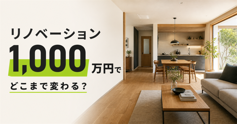 リノベーションは1,000万円でどこまでできる？一戸建て・マンションの事例を紹介