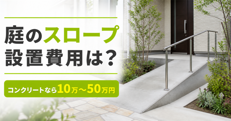スロープを作る費用はいくら？コンクリートだと安い？庭の段差を解消しよう